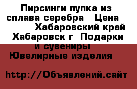Пирсинги пупка из сплава серебра › Цена ­ 1 000 - Хабаровский край, Хабаровск г. Подарки и сувениры » Ювелирные изделия   